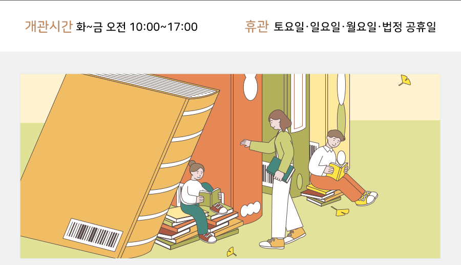 개관시간 및 휴관일안내