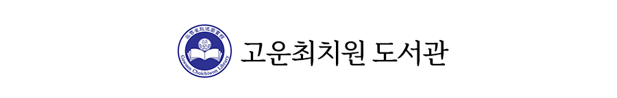 고운최치원도서관