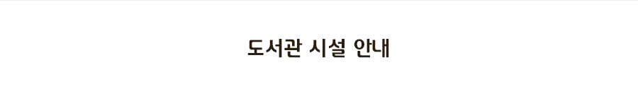 도서관 시설안내
